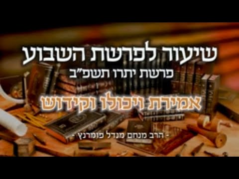 שיעור פרשת השבוע - פרשת יתרו תשפ"ב