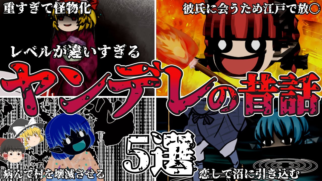 【ゆっくり解説】恐ろしすぎる！昔話の怖いヤンデレ女 5選