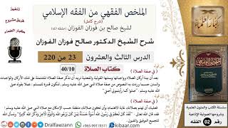 صورة 23 من 220|شرح الملخص الفقهي|الصلاة|في صفة الصلاة|صالح الفوزان|فقه|كبار العلماء