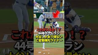 【超パワー】大谷翔平44号ホームラン！あり得ない弾道の爆速弾丸ライナー！本塁打ランキングトップに並ぶ一撃！