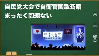 自民党大会で自衛官国歌斉唱／まったく問題ない