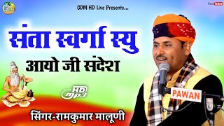 Download lagu ||Ramkumar Maluni Bhajan||संता स्वर्गा स्यु आयो जी संदेश||चेतावनी भजन 2021||GDM HD Live mp3 Download lagu ||Ramkumar Maluni Bhajan||संता स्वर्गा स्यु आयो जी संदेश||चेतावनी भजन 2021||GDM HD Live mp3