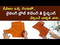 సరైన పద్ధతిలో Blouse Cutting And Stitching నేర్చుకోండి