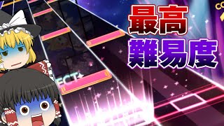 【ユメステ】新作音ゲーの最高難易度が難しすぎる！！【ゆっくり実況】