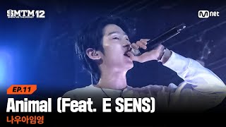 [SMTM12/11회] ♬Animal (Feat. E SENS) - 나우아임영 @세미파이널 | Mnet 260326 방송