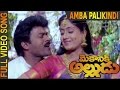 Amba Palikindi Video Song  || Mechanic Alludu || Chiranjeevi, ANR, Vijayashanthi