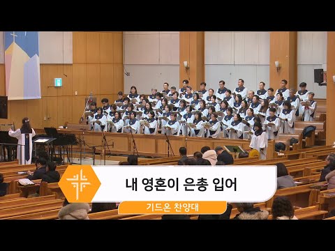 [25.02.09] 기드온 찬양대 - 내 영혼이 은총 입어 대표이미지