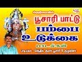 Veppilayaal Thaayare வேப்பிலையால் தாயாரே Poosaripattu பூச�
