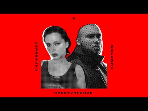 Video thumbnail for Преступление (Crime)