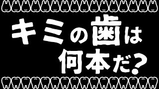 キミの歯は何本だ？