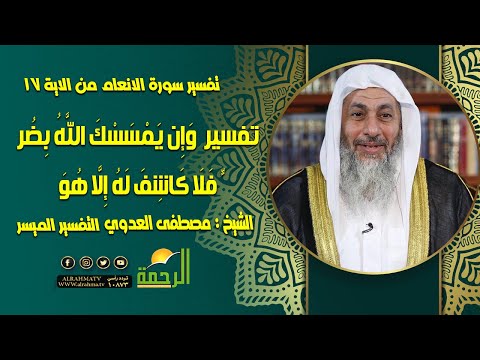 تفسير قوله تعالى من وإن يمسسك الله بضر فلا كاشف له إلا هو || التفسير الميسر || الشيخ مصطفي العدوي