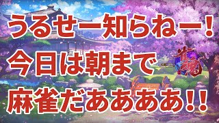 朝まで麻雀配信【雀魂】