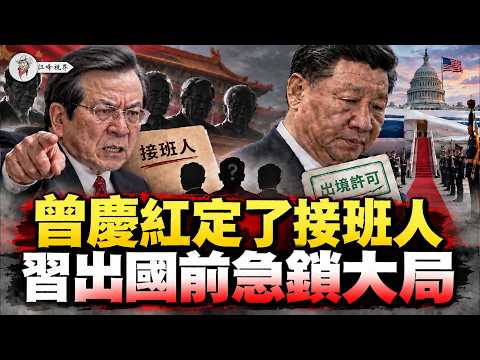 習近平の訪米前の五中全会という関門！曽慶紅が後継者を決めたのか？政治局が突然10月26日に日程を固定、党整備文書が直接テーブルの上に；胡春華、韓正、丁薛祥の3つの後継ぎプラン！【江峰視界20260922第494回】