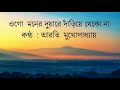 Ogo Moner Duare Dariye Thekona (With lyrics) by Arati Mukhopadhyay l ওগো মনের দুয়ারে দা