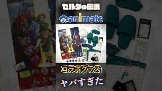 ゼルダアニメイト新グッズが70種類でて破産 #いかぼうず #ゼルダの伝説