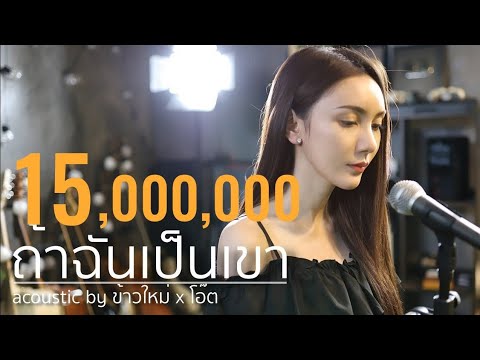ถ้าฉันเป็นเขา - INDiGO Acoustic Cover ข้าวใหม่ x โอ๊ต