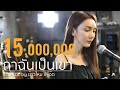 ถ้าฉันเป็นเขา INDiGO Acoustic Cover ข้าวใหม่ X โอ๊�