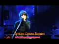 Концерт Земфиры 18.02.13 в Новосибирске 