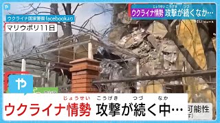 ウクライナ情勢　攻撃が続く中・・・