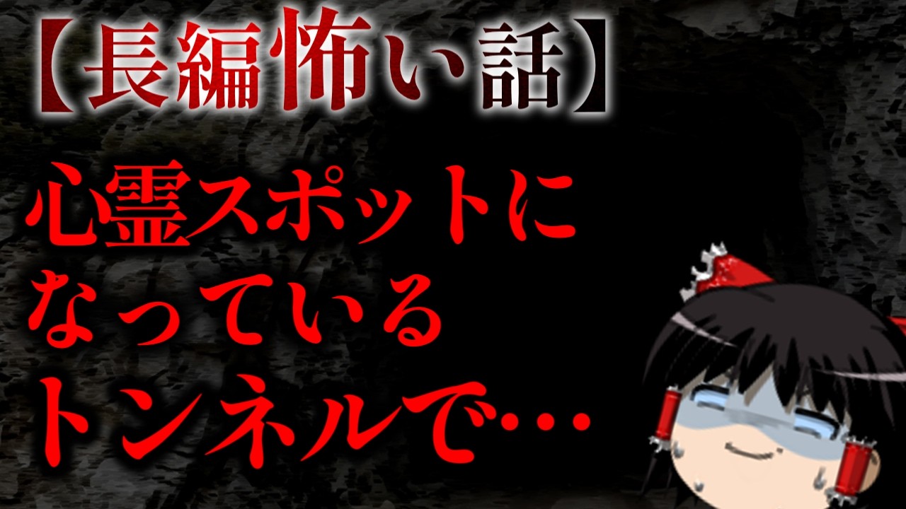 ゆっくり怖い話〈陸〉５５話目『心霊スポットの帰り道』【長編怖い話】