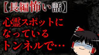 ゆっくり怖い話〈陸〉５５話目『心霊スポットの帰り道』【長編怖い話】