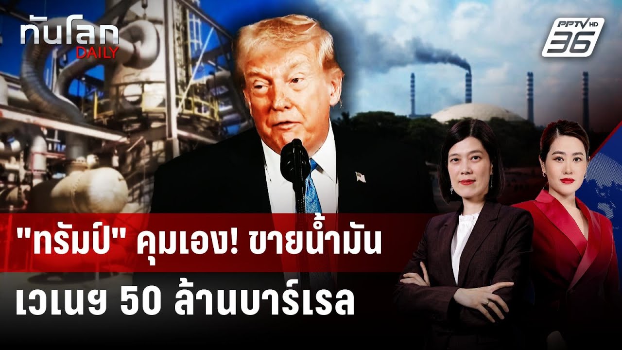 “ทรัมป์” ลั่นเวเนฯ จะส่งน้ำมันให้สหรัฐฯ 50 ล้านบาร?