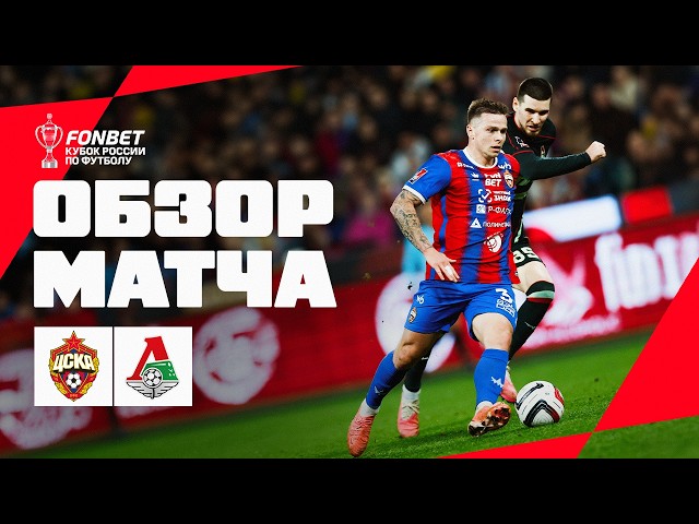 ЦСКА – Локомотив – 3:1