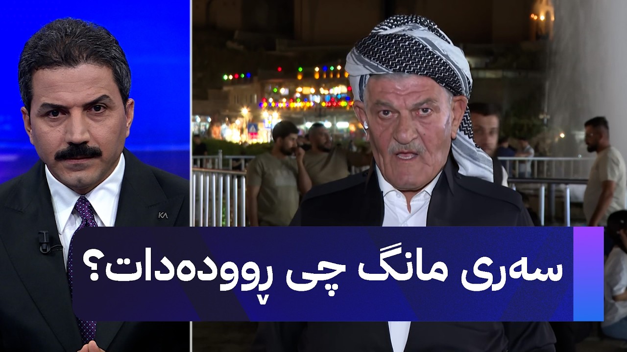 ڤیدیۆ | سەری مانگ چی ڕوودەدات؟