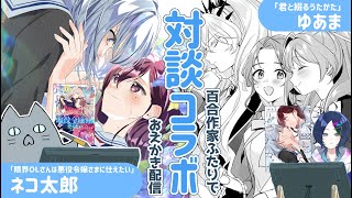 【お絵描き配信】ゆあま先生とゆるゆる対談コラボ