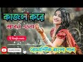 Kajol Kore Srabon Elo Bengali Song কাজল করে শ্রাবণ এলো Bangla Romant