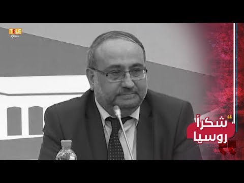 مقطع ساخر حول تقديم أحمد طعمة قبل عام ونصف الشكر لروسيا بسبب "صدق نواياها".. فما الذي جرى في سوريا منذ ذلك الحين؟
