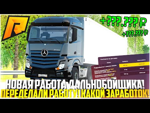 ПЕРЕДЕЛАЛИ РАБОТУ ДАЛЬНОБОЙЩИКОВ! СКОЛЬКО МОЖНО ЗАРАБОТАТЬ? ОБНОВЛЕНИЕ 5.5! - RADMIR CRMP