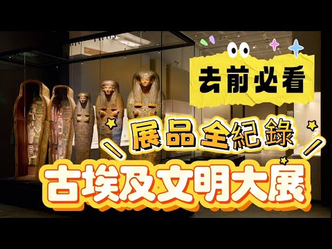 👁️古埃及文明大展| 展品紀錄| 香港故宮文化博物館| 埃及展覽| 神秘古埃及文物