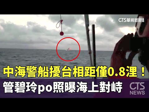 中海警船擾台相距僅0.8浬！　管碧玲po照曝海上對峙