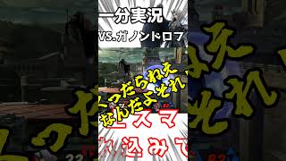 【スマブラSP】解説も少々#スマブラSP#ゆっくり実況