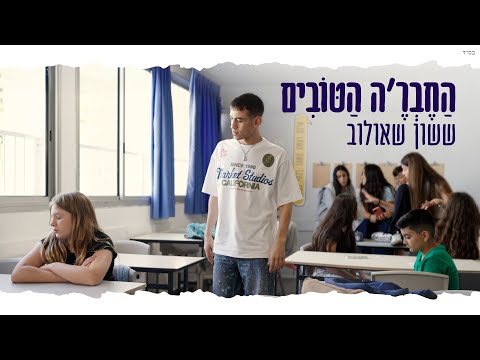 ששון איפרם שאולוב - החבר'ה הטובים