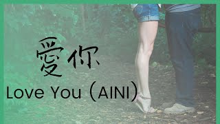 【愛你】陳芳語 英文版 (AINI) English cover Love You by Kimberley Chen