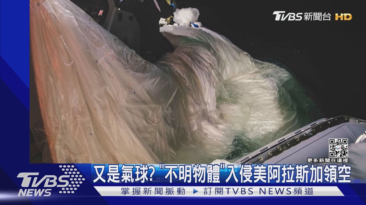 又是氣球?「不明物體」入侵美國阿拉斯加 拜登下令擊落