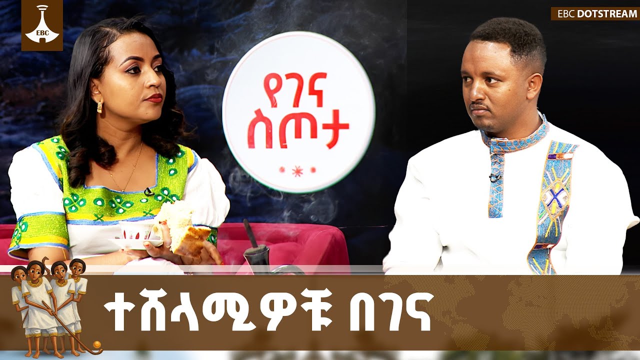 ተሸላሚዎቹ ጋዜጠኞች በገና እለት | ETV | EBC | EBCDOTSTREAM