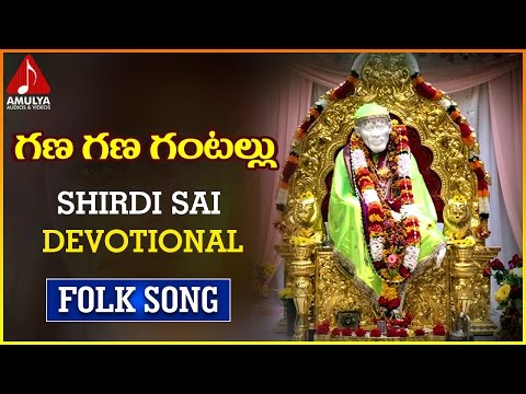 Shirdi Sai Baba Telugu|Anil|Devotional Gana Gana Gantallu Folk Song | Amulya Audios And Videos Video