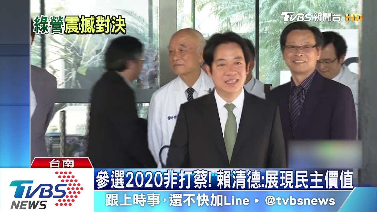 領表初選角逐大位 賴:我不是否定蔡總統