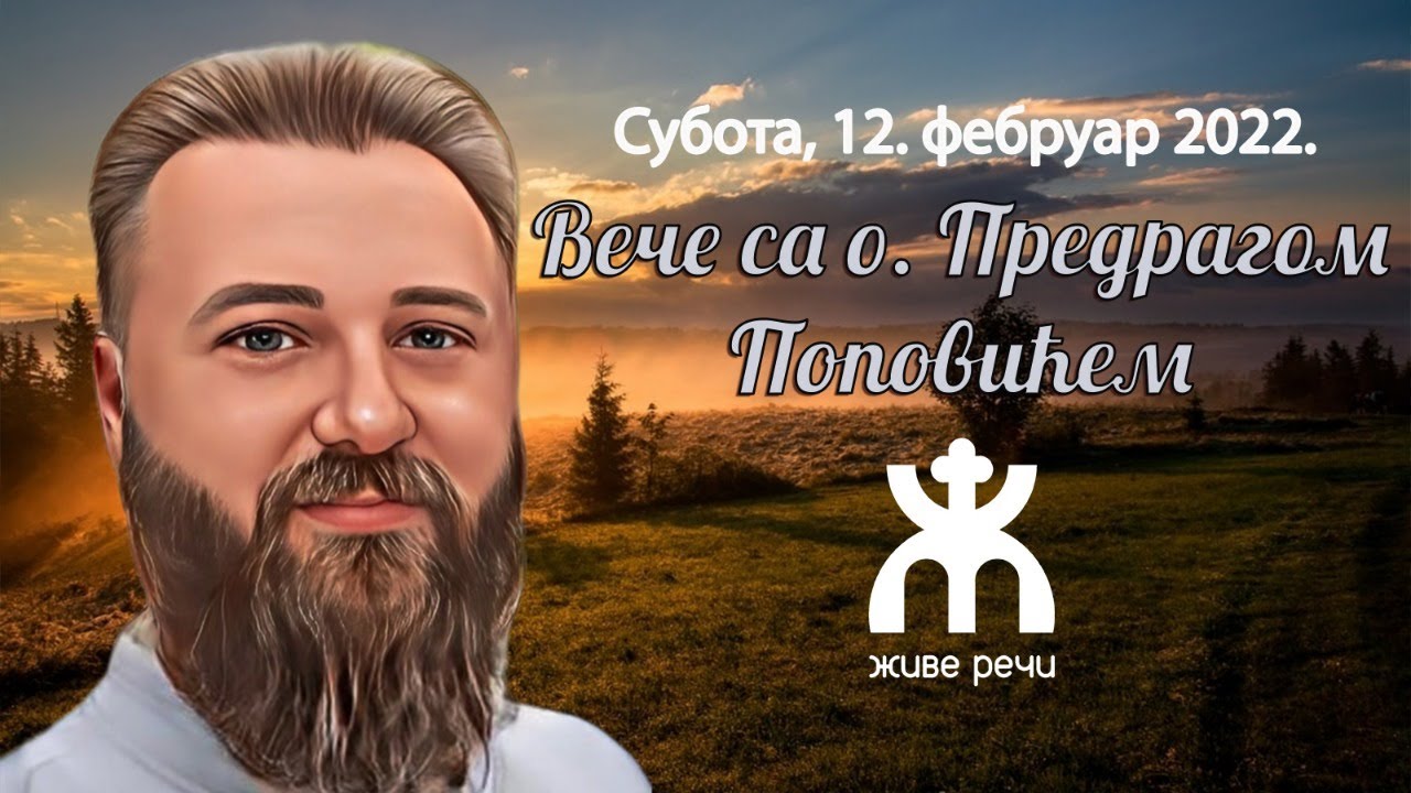 12.2.2022. У 21:30, ВЕЧЕ СА О. ПРЕДРАГОМ ПОПОВИЋЕМ