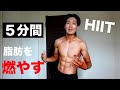 【HIIT】脂肪が燃えまくる5分間ワークアウト!【痩せすぎ注意⚠️】