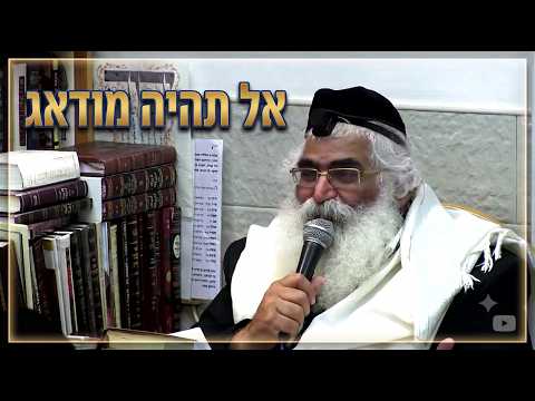 הרב יורם אברג'ל – המסר היומי – אל תהיה מודאג – ו' תמוז תשע"ו