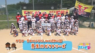 野球で県大会へ！「貴生川ビクトリーズ」甲賀市　貴生川小学校・杣川運動公園