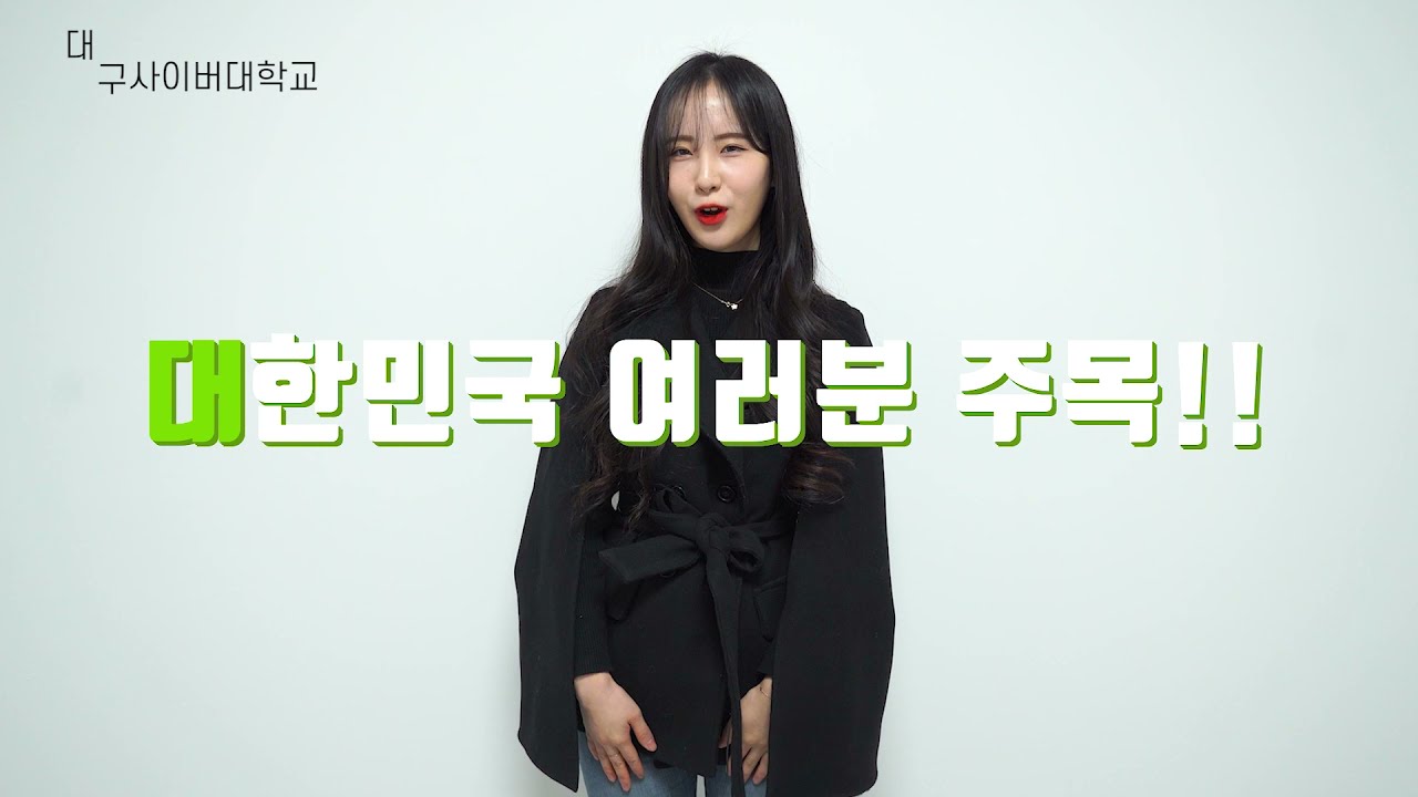 대구사이버대학교 홍보 영상[ver.크리에이터] - YouTube