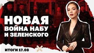 Битва за славянские высоты, атака на дунайские порты, новая война НАБУ и Зеле