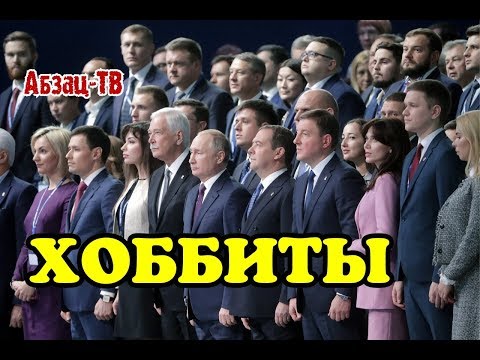 ХОББИТЫ. Зачем Единая Россия выставила Путина и Медведева НА П0CMЕШИЩЕ?