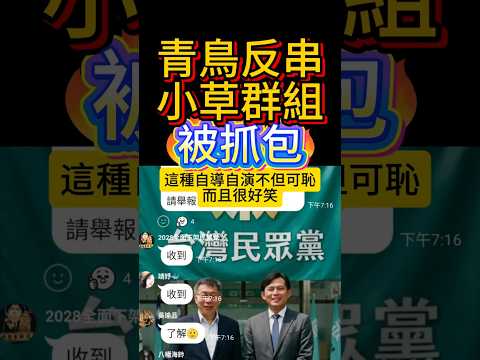 青鳥反串小草群組被抓包了 #民進黨 #黃國昌 #柯文哲