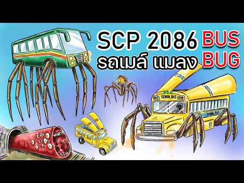 SCP-2086 !! l รถเมล์ แมลง BUS BUG II Man eating Bus Il scp foundation!!💥💥💥